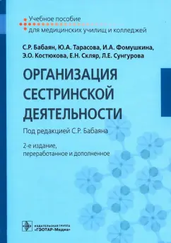 Тарасова, Фомушкина, Бабаян: Организация сестринской деятельности. Учебное пособие