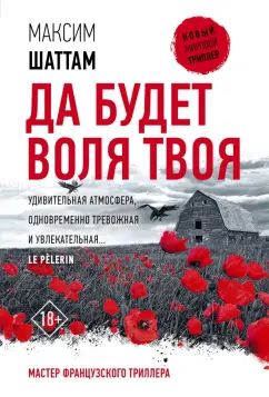 Максим Шаттам: Да будет воля Твоя