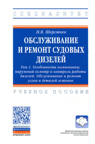 Николай Шерстнев: Обслуживание и ремонт судовых дизелей. В 4 томах. Том 1. Особенности компоновки, наружный осмотр
