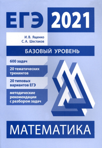 Ященко, Шестаков: ЕГЭ 2021 Математика. Базовый уровень. Подготовка. ФГОС