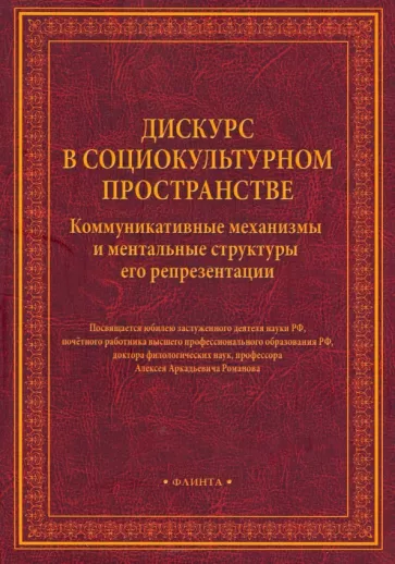 Романов, Леонтович, Шаховский: Дискурс в социокультурном пространстве