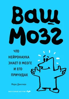 Марк Дингман: Ваш мозг. Что нейронаука знает о мозге и его причудах
