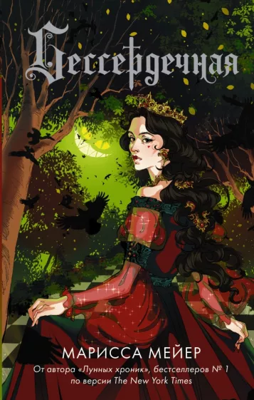 Марисса Мейер: Бессердечная