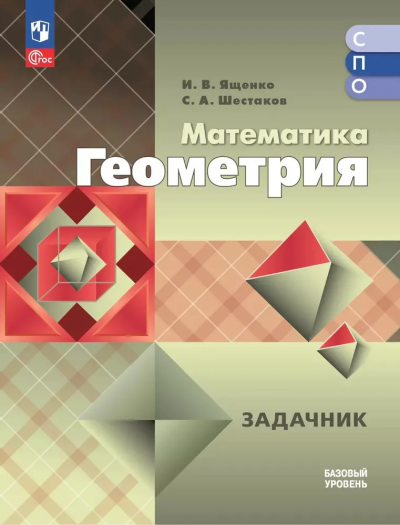 Шестаков Сергей Алексеевич, Ященко Иван Валериевич: Математика. Геометрия. Базовый уровень. Сборник задач. Учебное пособие для СПО