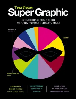 Тим Леонг: Super Graphic. Вселенная комиксов сквозь схемы