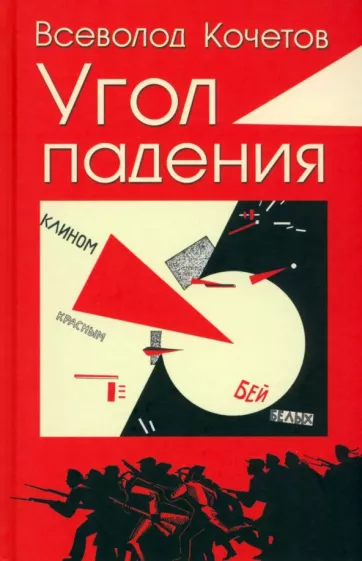 Всеволод Кочетов: Угол падения