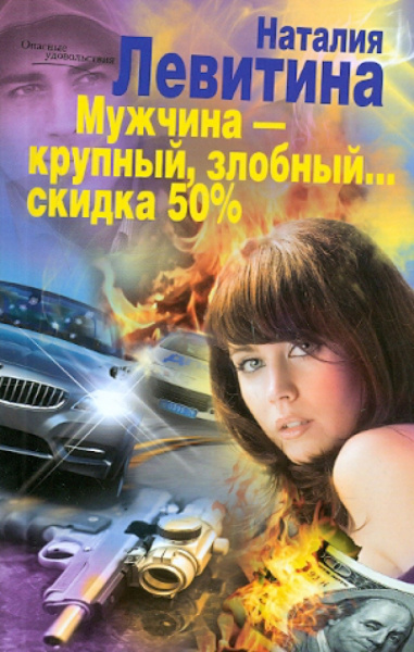 Наталия Левитина: Мужчина - крупный, злобный... Скидка 50%