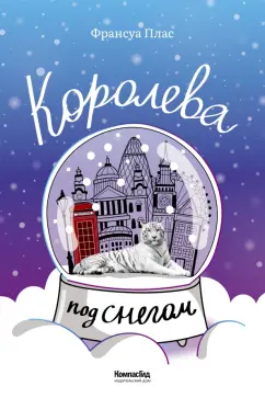 Франсуа Плас: Королева под снегом