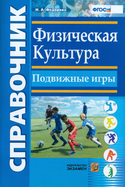 Наталья Федорова: Физическая культура. Подвижные игры. Справочник. ФГОС
