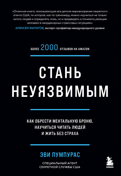 Пумпурас Эви: Стань неуязвимым. Как обрести ментальную броню, научиться читать людей и жить без страха