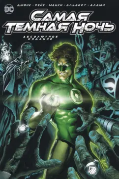 Джефф Джонс: Самая Темная Ночь. Абсолютное издание