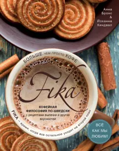 Анна Бронс: Fika. Кофейная философия по-шведски с рецептами выпечки и других вкусностей
