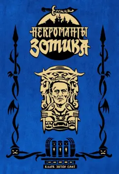 Смит, Бьёрнсон: Еретик. Некроманты Зотика