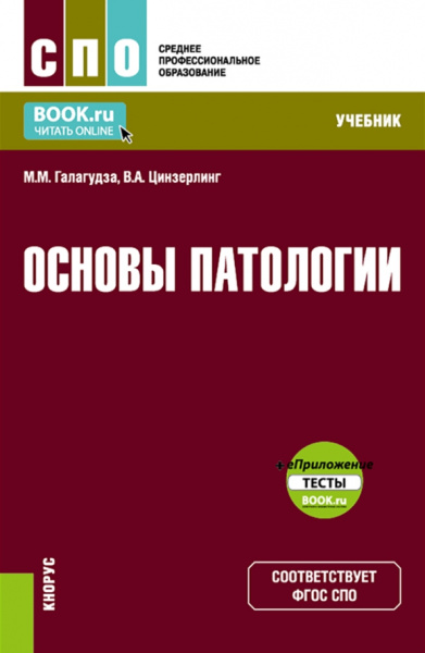 Галагудза, Цинзерлинг: Основы патологии + еПриложение. Учебник