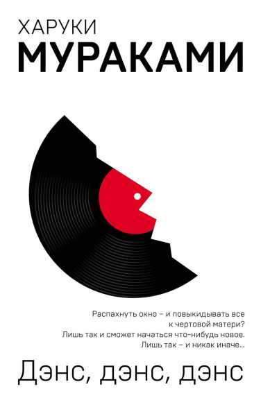 Мураками Харуки, Коваленин Дмитрий Викторович (переводчик): Дэнс, дэнс, дэнс