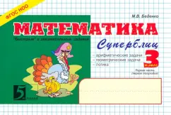 Марк Беденко: Математика. Суперблиц. 3 класс. 1 -е полугодие