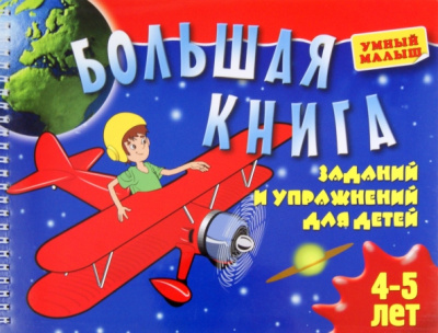 Большая книга заданий и упражнений для детей 4-5 лет