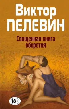 Виктор Пелевин: Священная книга оборотня