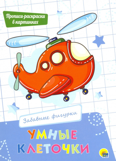 Умные клеточки. Забавные фигурки