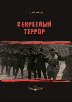 Георгий Агабеков: Секретный террор