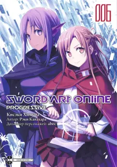Рэки Кавахара: Sword Art Online. Progressive. Том 6
