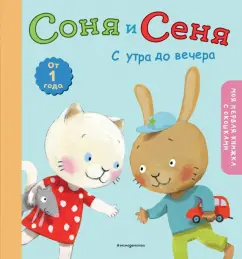 Соня и Сеня. С утра до вечера