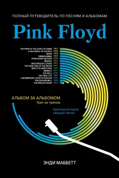 Энди Маббетт: Pink Floyd. Полный путеводитель по песням и альбомам
