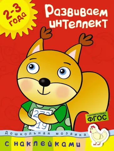 Ольга Земцова: Развиваем интеллект. 2-3 года. ФГОС