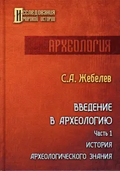 Сергей Жебелев: Введение в археологию. Часть 1
