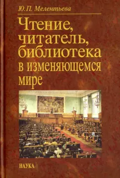 Юлия Мелентьева: Чтение, читатель, библиотека в изменяющемся мире