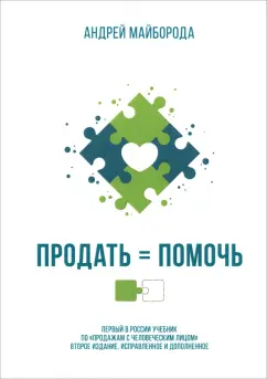 Андрей Майборода: Продать = помочь. Первый в России учебник по "продажам с человеческим лицом"