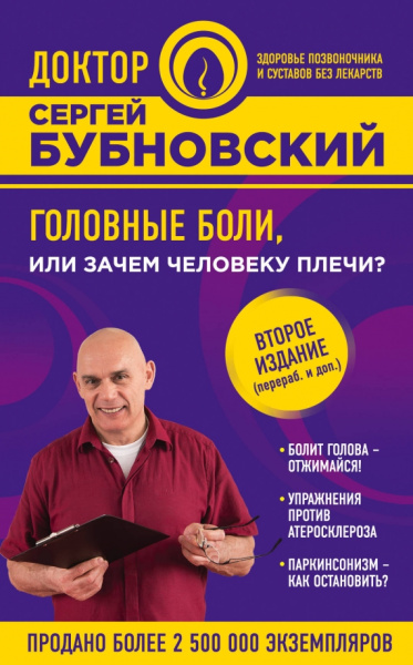 Сергей Бубновский: Головные боли, или Зачем человеку плечи?