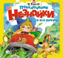 Николай Носов: Приключения Незнайки и его друзей