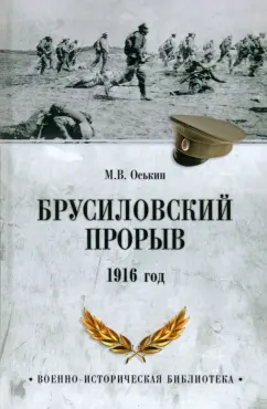 Максим Оськин: Брусиловский прорыв. 1916 год