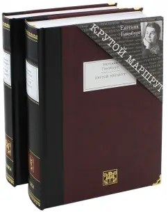 Евгения Гинзбург: Крутой маршрут. Хроника времен культа личности. В 2-х книгах