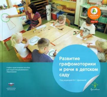 Эстрайхер, Френцель: Развитие графомоторики и речи в детском саду. Истории в стихах для занятий рисованием. ФГОС ДО