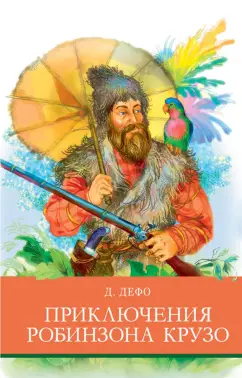 Даниель Дефо: Приключения Робинзона Крузо