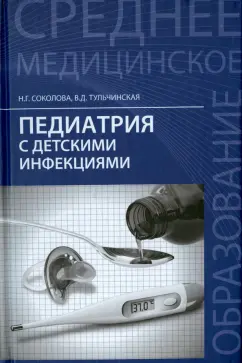 Соколова, Тульчинская: Педиатрия с детскими инфекциями. Учебник