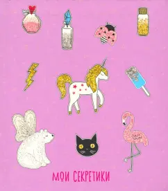 Книга для записей (64 листа). Мои секретики. Дизайн 2 (ЕТИБ664321)