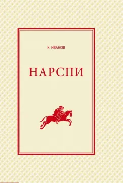 Константин Иванов: Нарспи. Поэма на чувашском языке