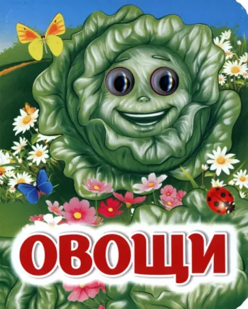 И. Панасюк: Овощи