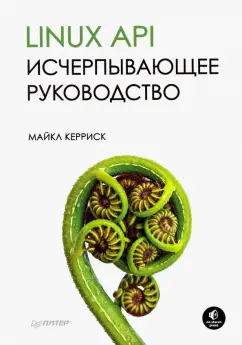 Майкл Керриск: Linux API. Исчерпывающее руководство