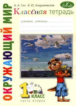 Гин, Андржеевская: Окружающий мир. 1 класс. Рабочая тетрадь. В 2-х частях. Часть 2