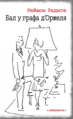 Реймон Радиге: Дьявол во плоти. Бал у графа д'Оржеля