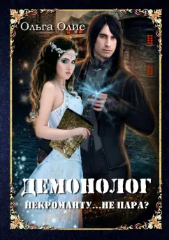 Ольга Олие: Демонолог некроманту… Не пара?