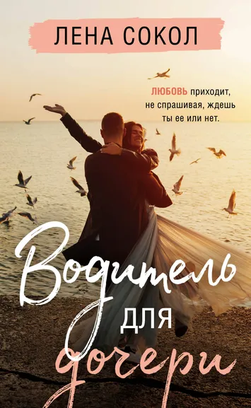 Сокол Лена: Водитель для дочери