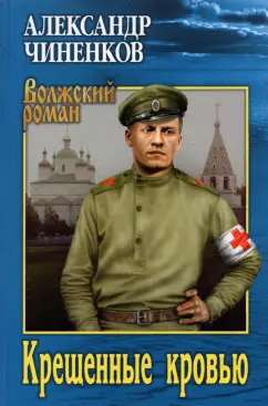 Александр Чиненков: Крещенные кровью