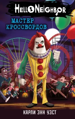 Карли Уэст: Мастер кроссвордов