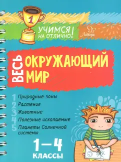 Валентина Крутецкая: Весь окружающий мир. 1-4 классы