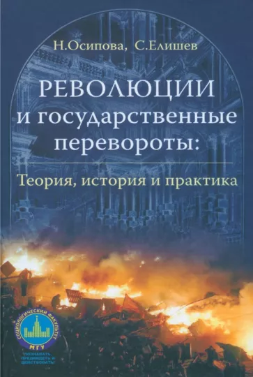 Осипова, Елишев: Революции и государственные перевороты. Теория, история и практика